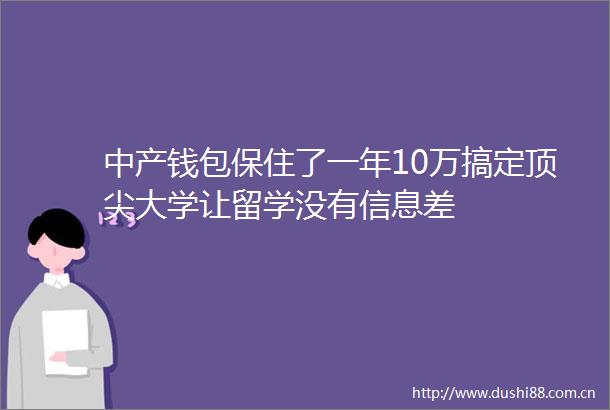中产钱包保住了一年10万搞定顶尖大学让留学没有信息差