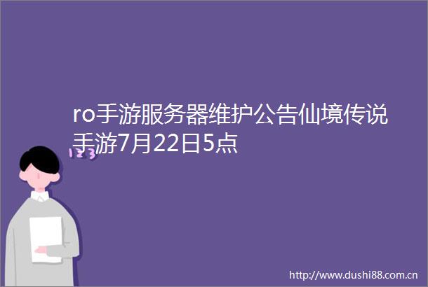 ro手游服务器维护公告仙境传说手游7月22日5点