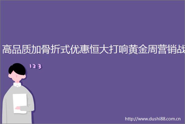 高品质加骨折式优惠恒大打响黄金周营销战