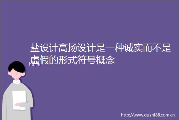 盐设计高扬设计是一种诚实而不是的形式符号概念