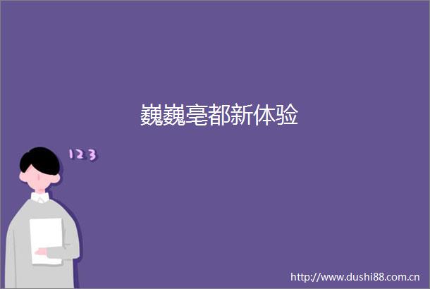 巍巍亳都新体验