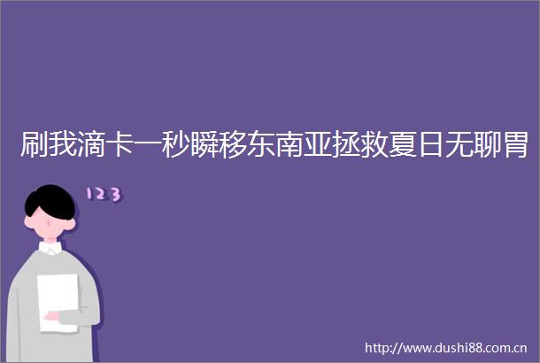 刷我滴卡一秒瞬移东南亚拯救夏日无聊胃
