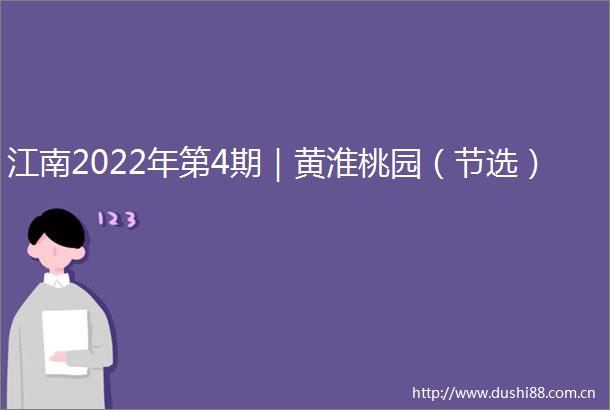 江南2022年第4期｜黄淮桃园（节选）