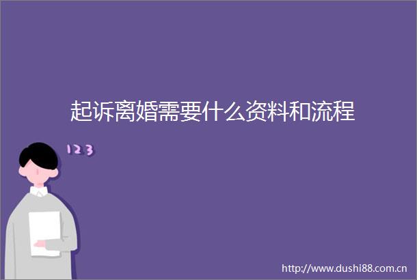 起诉离婚需要什么资料和流程