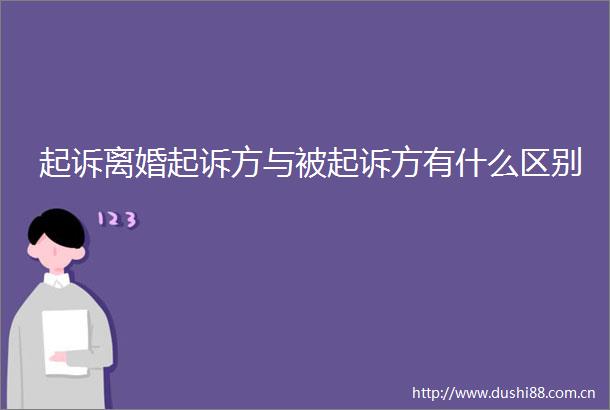 起诉离婚起诉方与被起诉方有什么区别