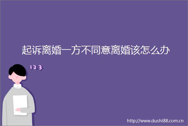 起诉离婚一方不同意离婚该怎么办