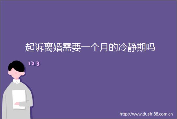 起诉离婚需要一个月的冷静期吗