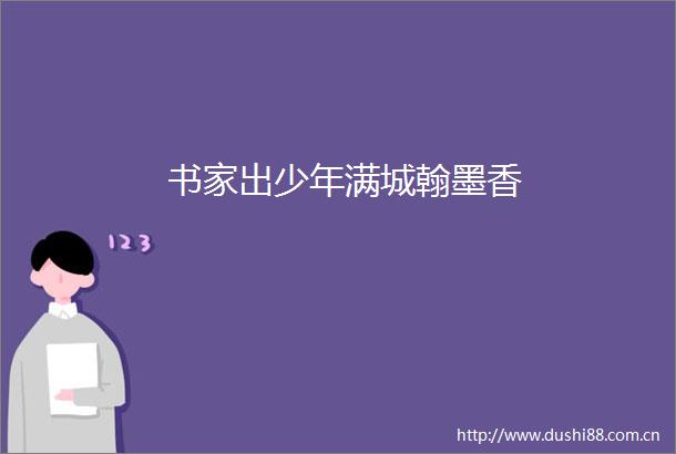书家出少年满城翰墨香