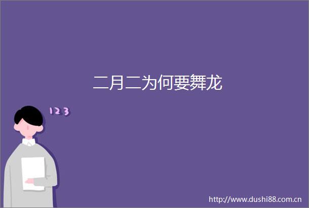 二月二为何要舞龙