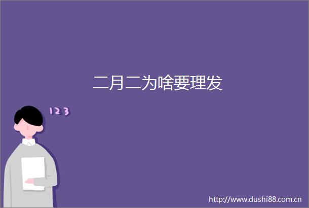 二月二为啥要理发