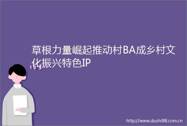 草根力量崛起推动村BA成乡村文化振兴特色IP
