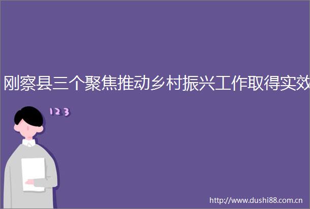 刚察县三个聚焦推动乡村振兴工作取得实效