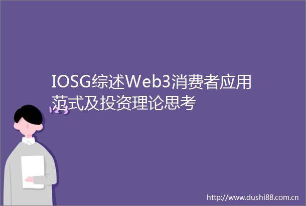 IOSG综述Web3消费者应用范式及投资理论思考