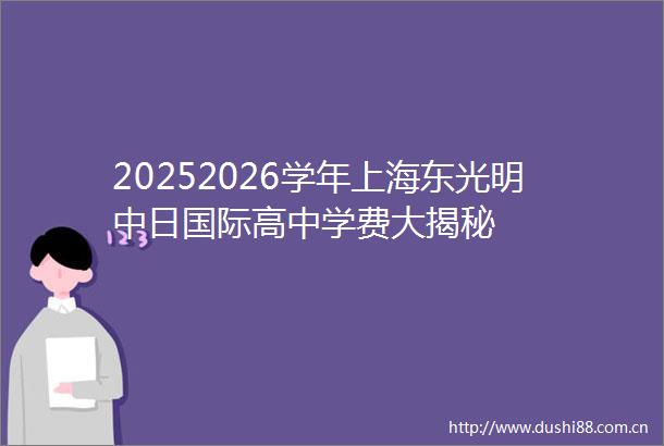 20252026学年上海东光明中日国际高中学费大揭秘