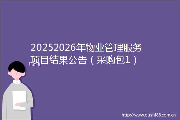 20252026年物业管理服务项目结果公告（采购包1）