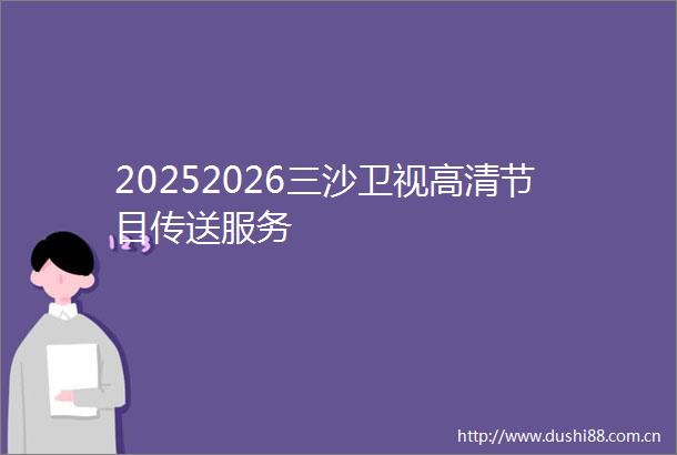 20252026三沙卫视高清节目传送服务