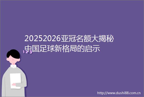 20252026亚冠名额大揭秘足球新格局的启示
