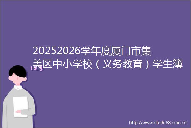 20252026学年度厦门市集美区中小学校（义务教育）学生簿册供货资格及服务结果公告（采购包1）