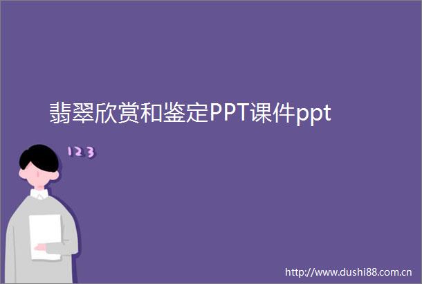 翡翠欣赏和鉴定PPT课件ppt
