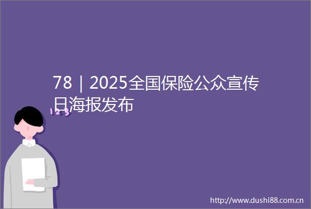 78｜2025全国保险公众宣传日海报发布