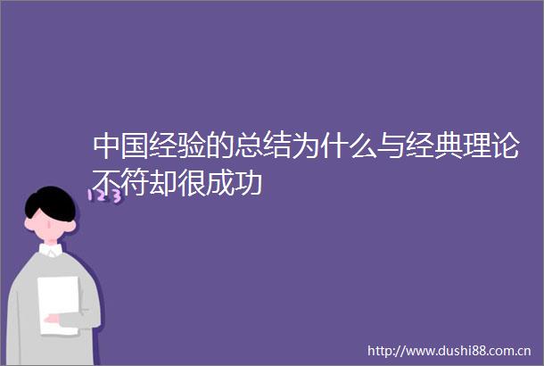 经验的总结为什么与经典理论不符却很成功
