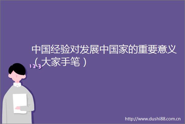 经验对发展中的重要意义（大家手笔）