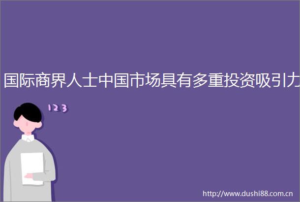 国际商界人士市场具有多重投资吸引力
