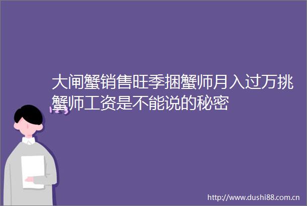 大闸蟹销售旺季捆蟹师月入过万挑蟹师工资是不能说的秘密