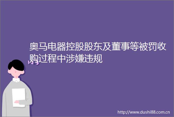 奥马电器控股股东及董事等收购过程中