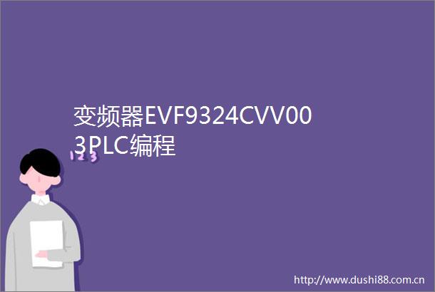 变频器EVF9324CVV003PLC编程