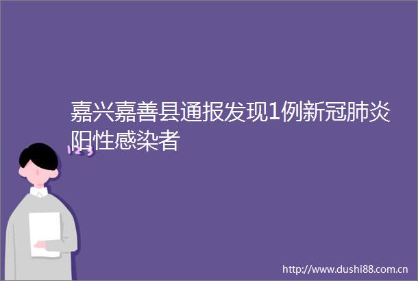 嘉兴嘉善县通报发现1例新冠肺炎阳性感染者