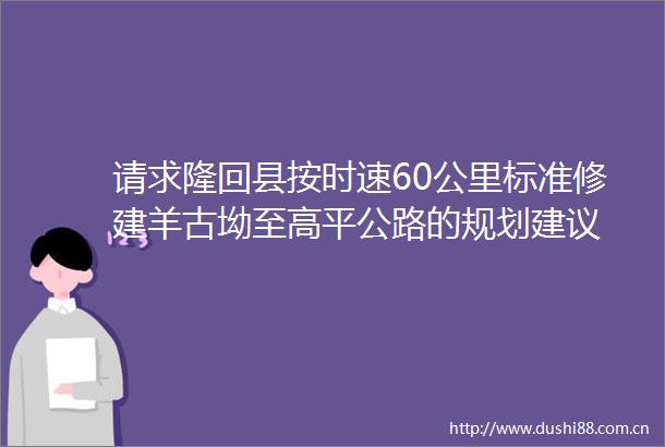 请求隆回县按时速60公里标准修建羊古坳至高平公路的规划建议