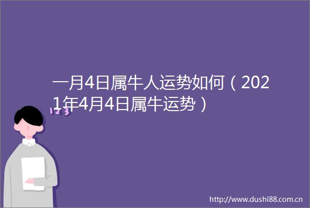 一月4日属牛人运势如何（2021年4月4日属牛运势）