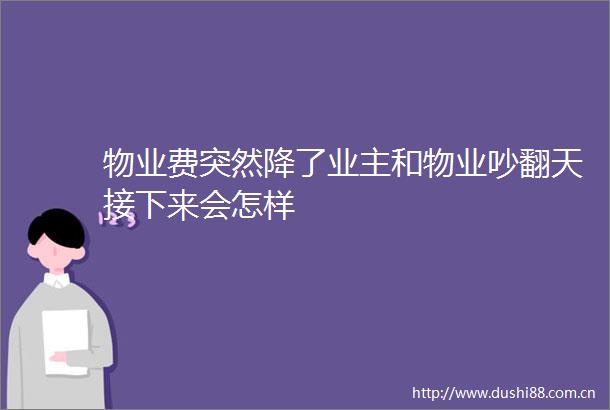 物业费突然降了业主和物业吵翻天接下来会怎样
