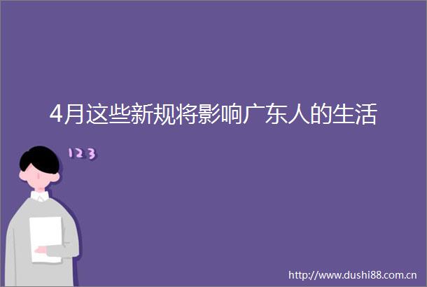 4月这些新规将影响广东人的生活