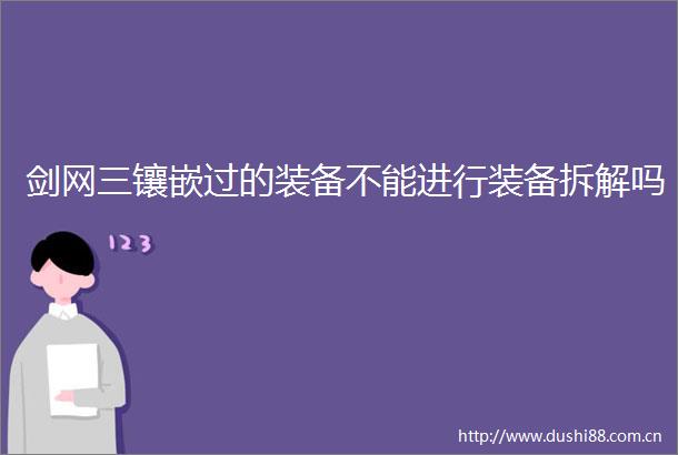 剑网三镶嵌过的装备不能进行装备拆解吗