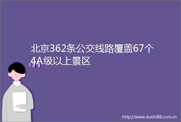 北京362条公交线路覆盖67个4A级以上景区