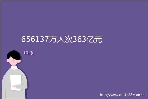 656137万人次363亿元