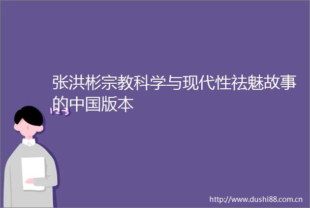张洪彬宗教科学与现代性祛魅故事的版本