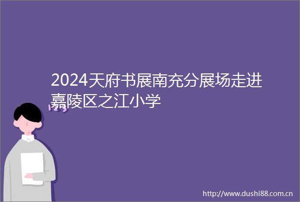 2024天府书展南充分展场走进嘉陵区之江小学