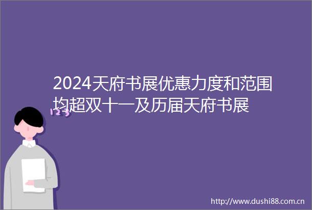2024天府书展优惠力度和范围均超双十一及历届天府书展