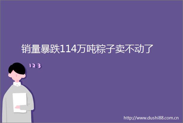 销量暴跌114万吨粽子卖不动了