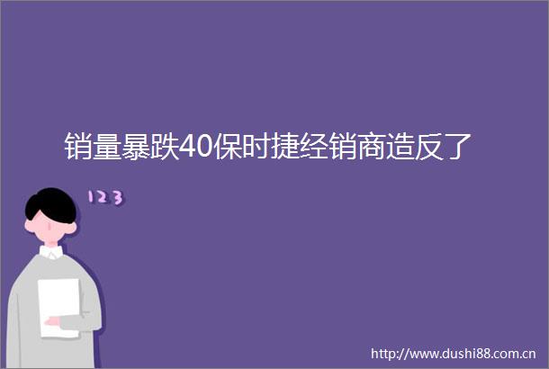销量暴跌40保时捷经销商造反了