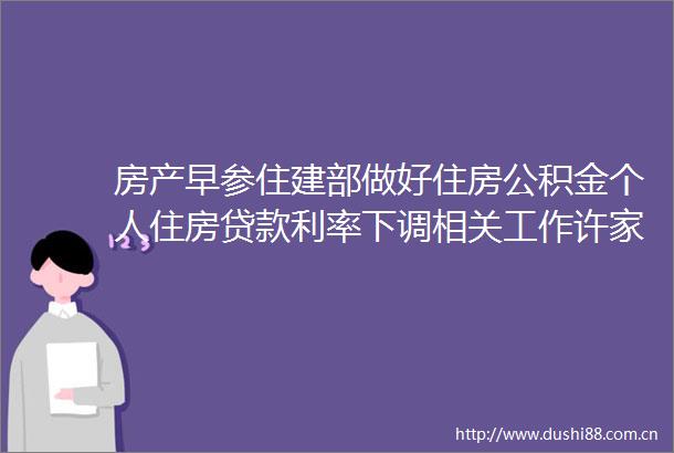 房产早参住建部做好住房公积金个人住房利率下调相关工作许家印香港豪宅47亿港元售出