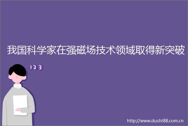我国科学家在强磁场技术领域取得新突破