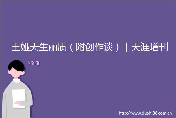 王娅天生丽质（附创作谈）｜天涯增刊