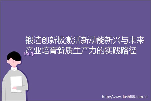锻造创新极激活新动能新兴与未来产业培育新质生产力的实践路径