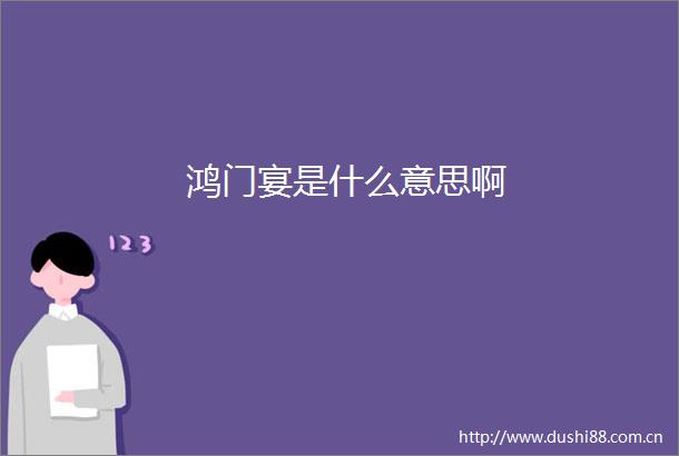 鸿门宴是什么意思啊