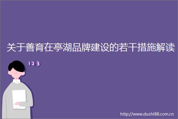 关于善育在亭湖品牌建设的若干措施解读