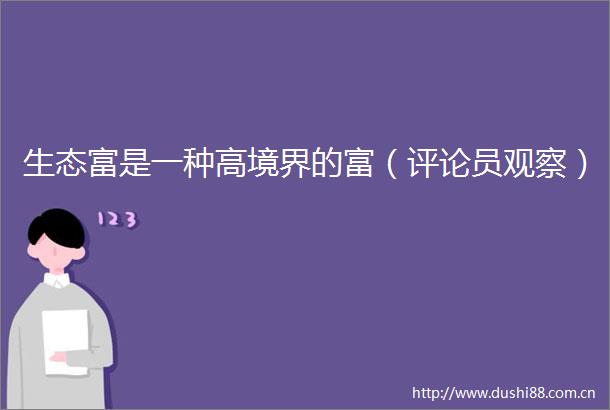 生态富是一种高境界的富（评论员观察）
